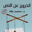 プログラムのアイコン：الخروج عن النص - محمد طه