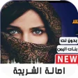 プログラムのアイコン：أصاله الشريجه 2020 بدون ن…