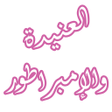 Programikonen: رواية العنيدة والإمبراطور