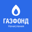 程序图标：ГазФонд Начисления