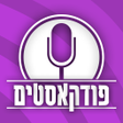 Ikon program: פודקאסטים בעברית