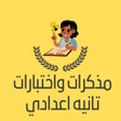 أيقونة البرنامج: مذكرات الصف الثاني الاعدا…