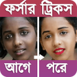 程序图标：৫ দিনে ফর্সা হন | নারী-পু…