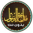 程序图标：مداحين الرسول