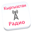 Иконка программы: Kyrgyzstan радио Кыргызст…
