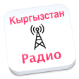 Kyrgyzstan радио Кыргызстан