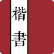 Programikonen: 楷書字典