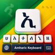 程序图标：EthioBoard - Amharic Keyb…