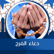 Programikonen: دعاء الفرج بدون انترنت صو…