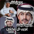 أيقونة البرنامج: جميع شيلات غريب ال مخلص 2…