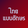 程序图标：Free Thai fonts for FlipF…