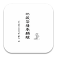 Icon of program: 地藏菩薩本願經 S2-012中華印經協會台灣生命電…