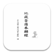 地藏菩薩本願經 S2-012中華印經協會台灣生命電視台