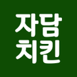 Biểu tượng của chương trình: 자담치킨 주문앱