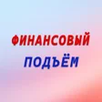 Иконка программы: Финансовый подъём
