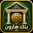 Ikona programu: بنك هارون