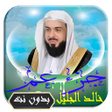 程序图标：خالد الجليل جزء عم بدون ن…