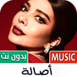 Programın simgesi: أغاني أصالة 2024 بدون نت