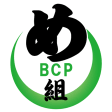 BCPめ組