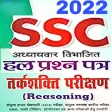 SSC REASONING HINDI 2022