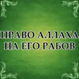 Право Аллаха на Его рабов