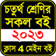 Icon of program: চতরথ শরণর মইন বই ২০২৩
