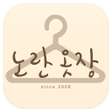 Icon of program: 노란옷장