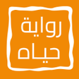 Иконка программы: رواية حيـاه