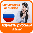プログラムのアイコン：learn Russian language - …