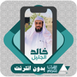 ไอคอนของโปรแกรม: Quran Offline Khalid Al J…
