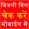 UP Electricity Bill Check App icon