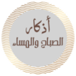 程序图标：أذكار الصباح والمساء_للشي…