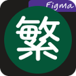 Programın simgesi: Figma 繁體中文翻譯