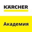 Ikona programu: Kärcher Академия