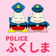 プログラムのアイコン: POLICEアプリふくしま