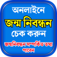 Programikonen: অনলইন জনম নবনধন যচই
