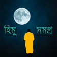 プログラムのアイコン：হিমু সমগ্র (Himu All) - হ…