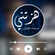 انشودة هزتني نسمات الليالي icon