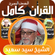 Ikona programu: الشيخ سيد سعيد القران كام…