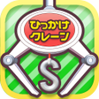 ไอคอนของโปรแกรม: ひもクレ クレーンゲーム 引っかけUFOキャッチャ…