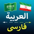 Ikon program: Arabic Persian Translator