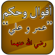 Programikonen: أقوال عمر وعلي رضي الله ع…