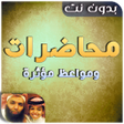 أيقونة البرنامج: محاضرات خالد الراشد بدون …