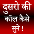 Icoon van programma: Dusro Ki Call Kaise Sune