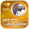 أيقونة البرنامج: خطب الشيخ محمود هاشم بدون…