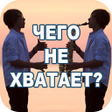 Иконка программы: Чего не хватает