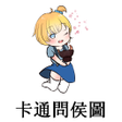 程序图标：卡通問侯圖