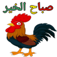 Иконка программы: ملصقات صباح الخير WAStick…