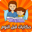 Programikonen: حكايات قبل النوم - بدون ا…