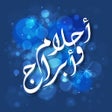 ไอคอนของโปรแกรม: أحلام و أبراج -تفسير الاح…